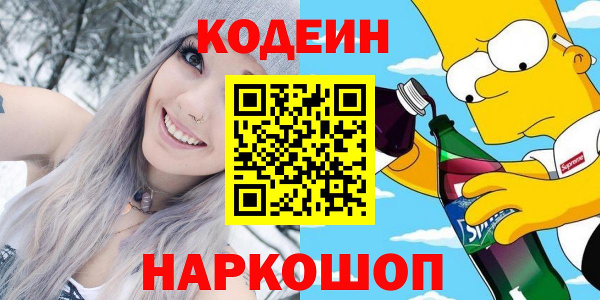 Кодеин Purple Drank  Кодеиновый сироп Lean Purple Drank  Вход с VPN  Новокубанск 