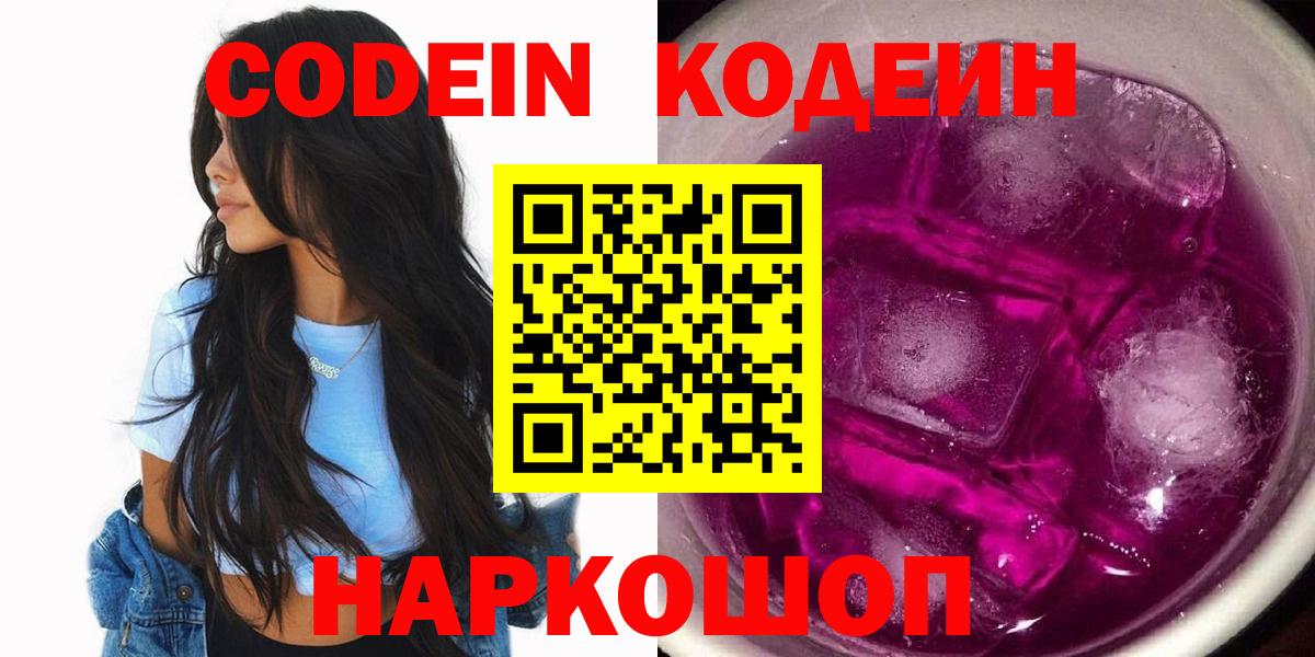 Кодеин Purple Drank Новокубанск